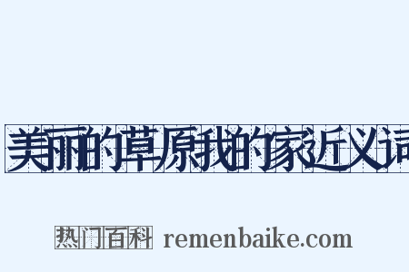 美丽的草原我的家近义词是什么意思的图片